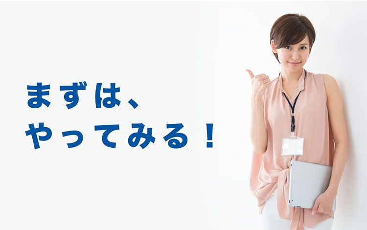 まずは、やってみる!